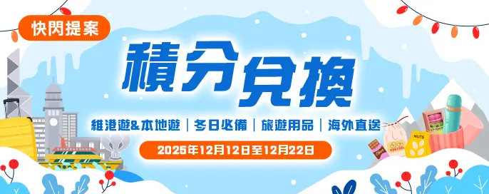 積分兌換  | 快閃提案✨