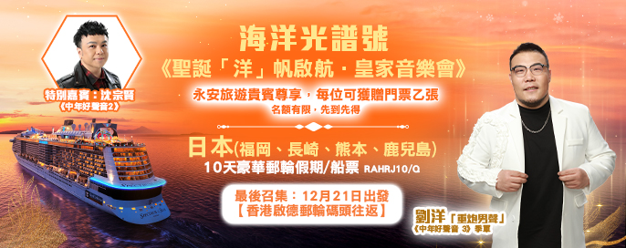 限定優惠 ⚡ 海洋光譜號 | 開啟您的亞洲冒險之旅，