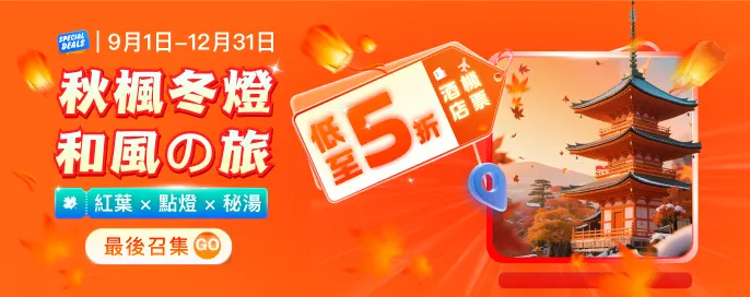 日本和風の旅 | 2025冬日點燈x紅葉×溫泉×花火大會 日本機票酒店 特賣半價起！