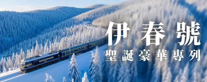 伊春號高端觀光列車深度遊｜森林鐵道之旅｜體驗極致奢華與自然風光