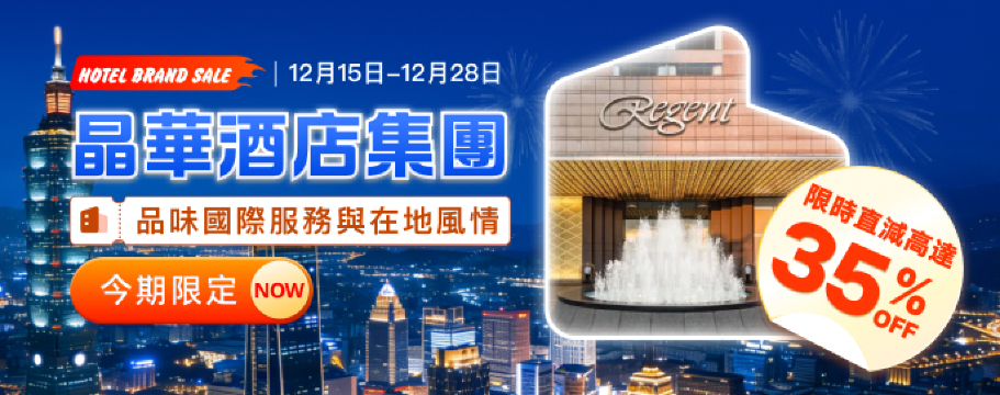 永安獨家低至65折·晶華國際酒店集團每晚HK$483起！奢華五星尊貴享受+便捷親民輕旅+在地文化度假!限定必訂住宿專案