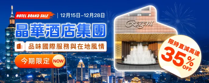 永安獨家低至65折·晶華國際酒店集團每晚HK$483起！奢華五星尊貴享受+便捷親民輕旅+在地文化度假!限定必訂住宿專案