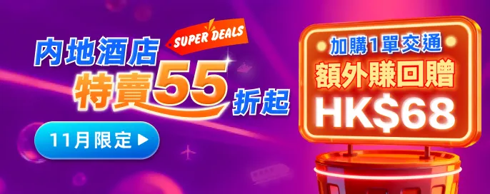 北上内地酒店獨家特賣55折起!加購1單高鐵/船飛/機票 額外賺HK$68回贈！11月限定