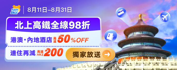 北上高鐵全線98折!獨家直減内地+港澳酒店低至5折+搶用優惠券再減高達$200! 北上高鐵全線98折!獨家直減内地+港澳酒店低至5折+搶用優惠券再減高達$200!