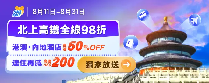 北上高鐵全線98折!獨家直減内地+港澳酒店低至5折+搶用優惠券再減高達$200！