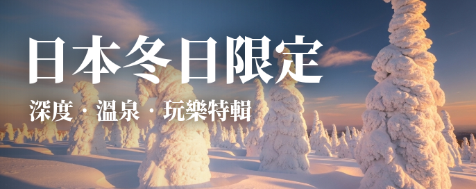 日本精選旅行團 | 帶您領略日本四季之美！