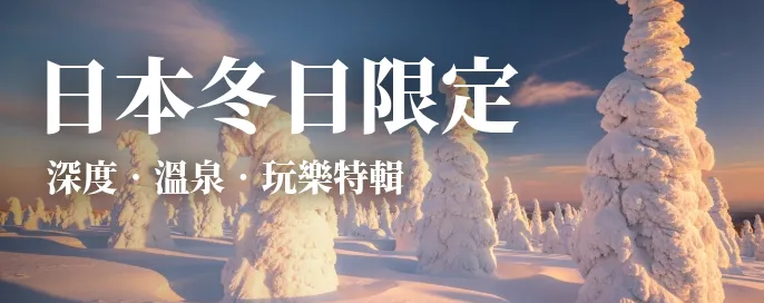 日本精選旅行團 | 帶您領略日本四季之美！