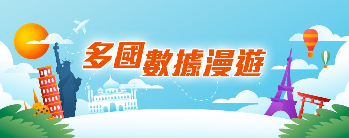 多國數據漫遊
