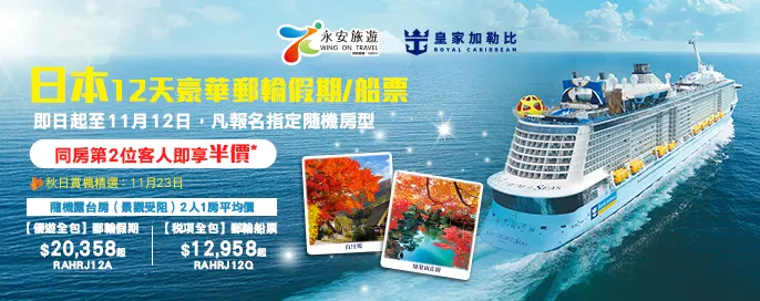 限定優惠 ⚡ 海洋光譜號 | 開啟您的亞洲冒險之旅，