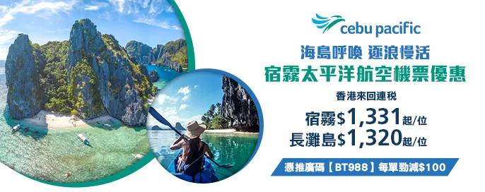 宿霧太平洋航空機票優惠