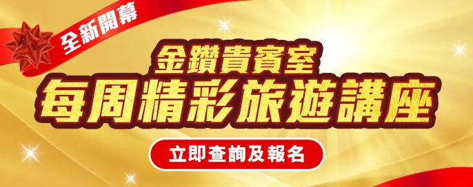 尊享啟航・探索無限可能 | 永安旅遊 VIP Lounge 旅遊講座