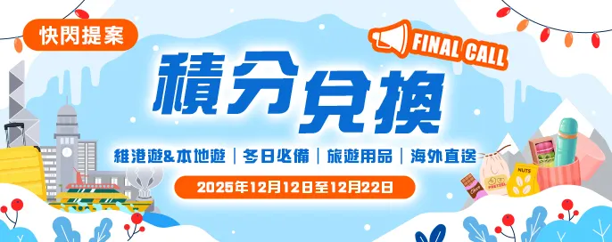 積分兌換  | 快閃提案✨