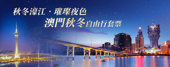 澳門套票優惠 澳門套票優惠