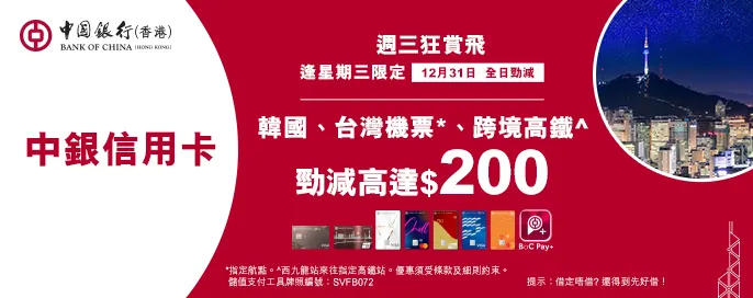 中銀信用卡X 週三狂賞飛