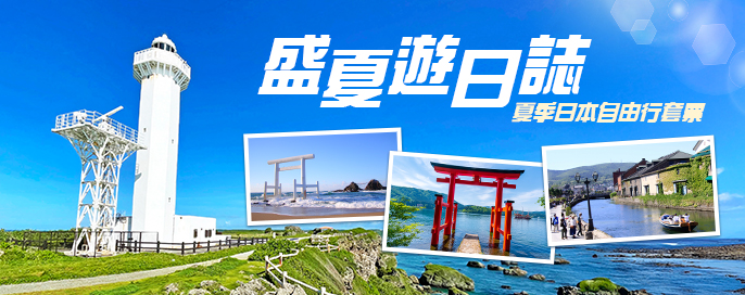 日本自由行套票優惠 日本自由行套票優惠