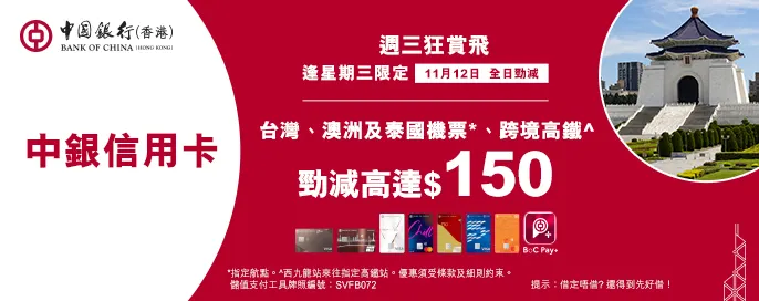 中銀信用卡X 週三狂賞飛