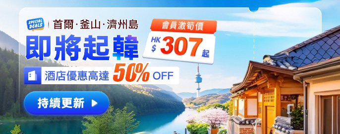 【即將起韓】特價高CP值星級酒店之選-人均 HK$307起!首爾·釜山·濟州島 自由行攻略一覽! 【即將起韓】特價高CP值星級酒店之選-人均 HK$307起!首爾·釜山·濟州島 自由行攻略一覽!