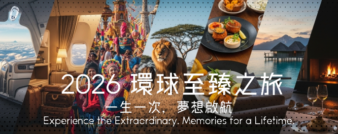 2026 環遊世界夢想之旅:61日橫跨六大洲,實現一生一次的壯麗旅程! 2026 環遊世界夢想之旅:61日橫跨六大洲,實現一生一次的壯麗旅程!
