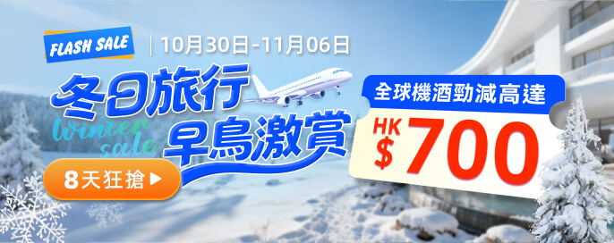 冬日旅行早鳥激賞!全球機酒勁減高達HK$700! 2025-2026去邊玩?攻略一覽 冬日旅行早鳥激賞!全球機酒勁減高達HK$700! 2025-2026去邊玩?攻略一覽