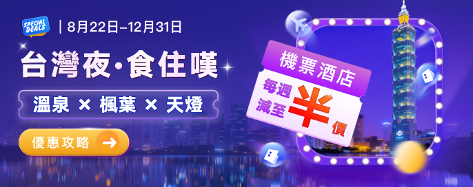 台灣夜·食住嘆!機票酒店每周最新半價!溫泉 楓葉 天燈各種台灣深度旅遊懶人包 交通方式 打卡攻略! 台灣夜·食住嘆!機票酒店每周最新半價!溫泉 楓葉 天燈各種台灣深度旅遊懶人包 交通方式 打卡攻略!