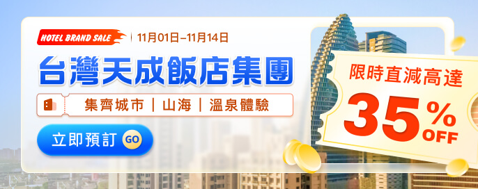 永安獨家限時直減高達35%OFF!台灣天成飯店集團集齊城市、山海、溫泉體驗 ! 限時必訂住宿專案 永安獨家限時直減高達35%OFF!台灣天成飯店集團集齊城市、山海、溫泉體驗 ! 限時必訂住宿專案