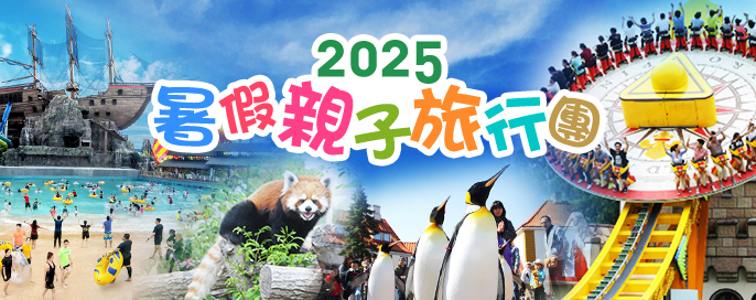 暑假親子旅行團 | 精彩夏日,盡在掌握! 暑假親子旅行團 | 精彩夏日,盡在掌握!