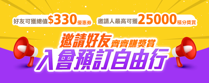 邀請好友入會及下單 賞高達25,000積分