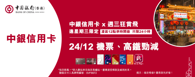 中銀信用卡X 週三狂賞飛