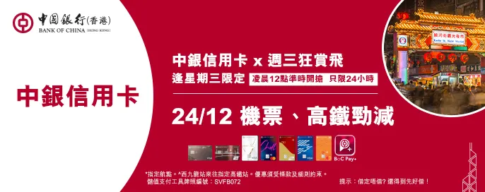 中銀信用卡X 週三狂賞飛