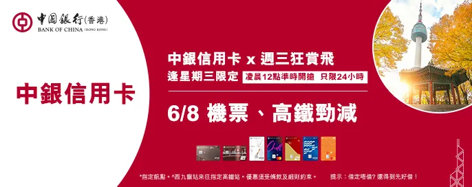 中銀信用卡X 週三狂賞飛
