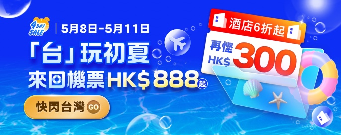【快閃】「台玩初夏」來回機票$888起+獨家HK$300酒店優惠券碼+可叠加酒店直降高達40% OFF!5月8日至11日限定促銷! 【快閃】「台玩初夏」來回機票$888起+獨家HK$300酒店優惠券碼+可叠加酒店直降高達40% OFF!5月8日至11日限定促銷!