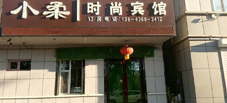 白城小柔时尚宾馆图片