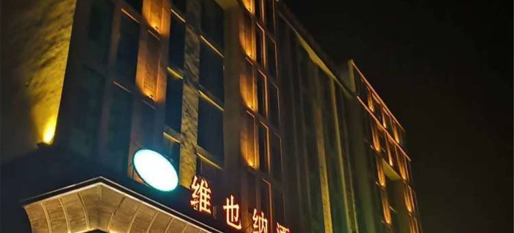 维也纳酒店(石家庄元氏店)图片