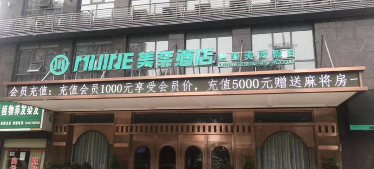 岳阳美奈酒店(湖南理工大学开放大学店)图片