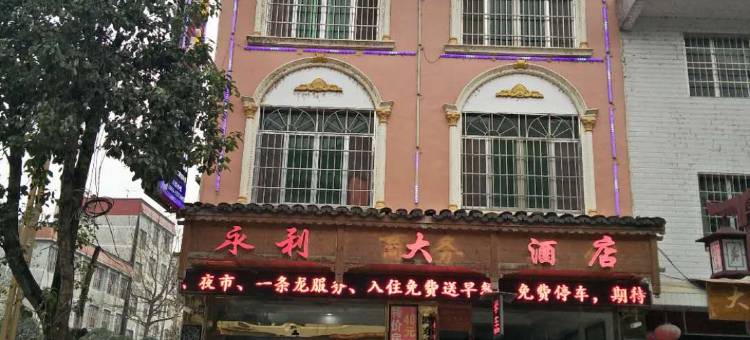 台江县施洞镇永利大酒店图片