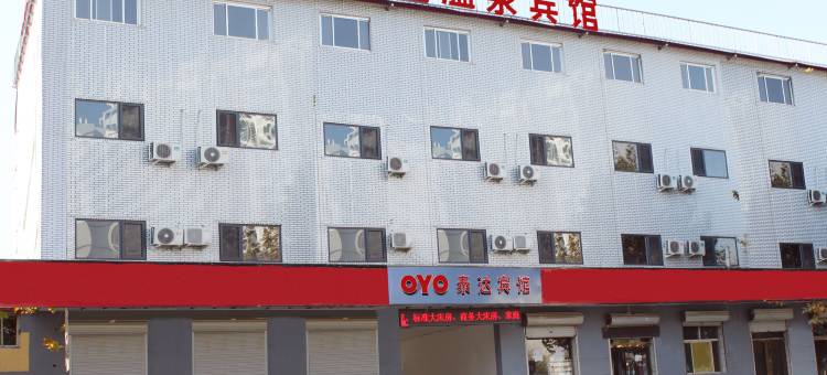 永清泰达温泉宾馆图片