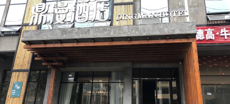 岳阳鼎漫酒店图片