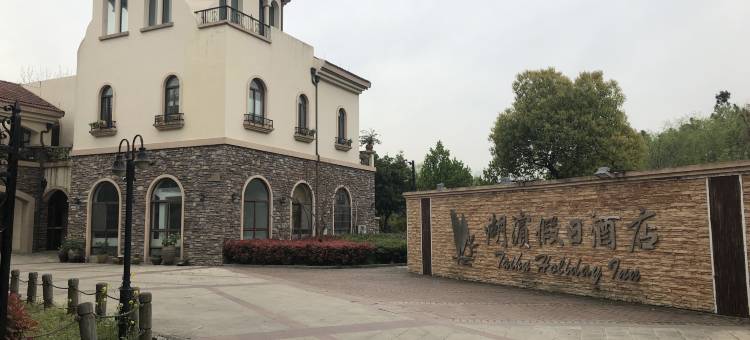 湖州湖滨假日酒店(太湖月亮湾店)图片