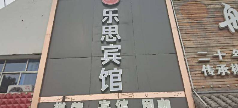 全椒乐思商务宾馆图片