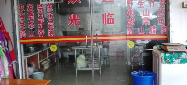 荥经欣欣休闲农庄图片