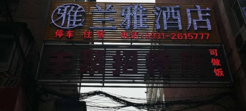 兰雅酒店(兰州小西湖地铁站店)图片