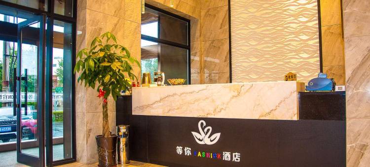 齐齐哈尔等你时尚酒店图片