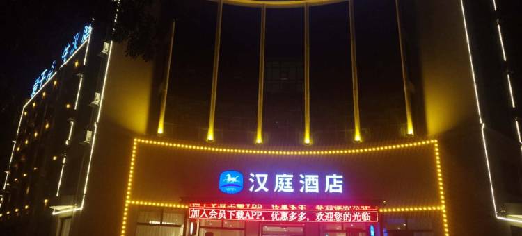 汉庭酒店(河间城垣中路店)图片