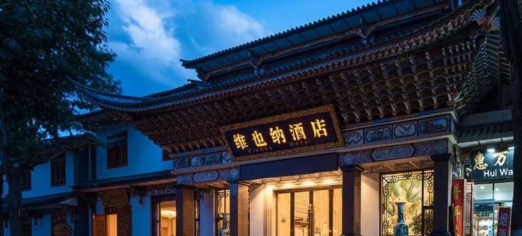 维也纳酒店(大理古城店)图片