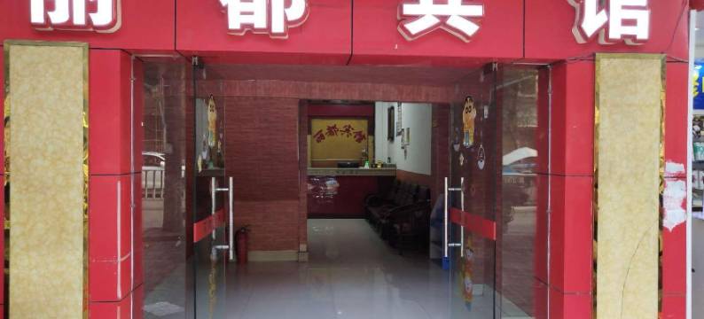 崇左丽都宾馆图片