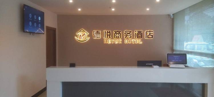 德悦商务酒店(德保财富店)图片