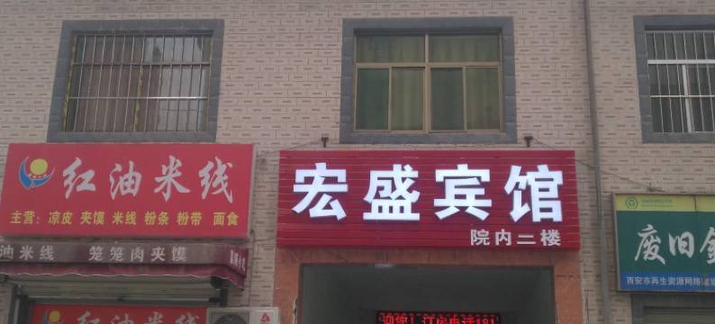 西安新城宏盛宾馆图片