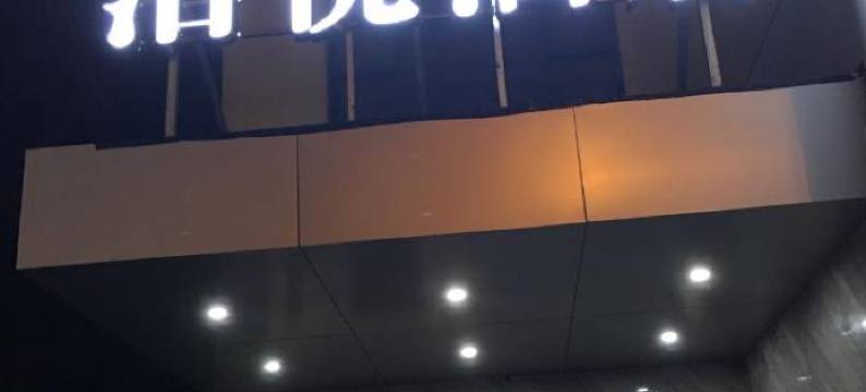 泊悦酒店(上海佘山大学城站)图片