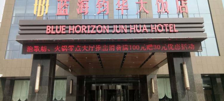 广饶蓝海钧华大饭店(广饶开发区管委会店)图片