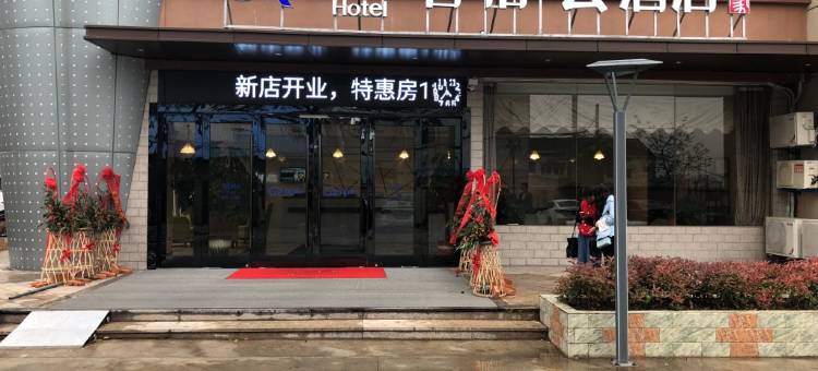 如家睿柏·云酒店(常州薛家薛冶路店)图片